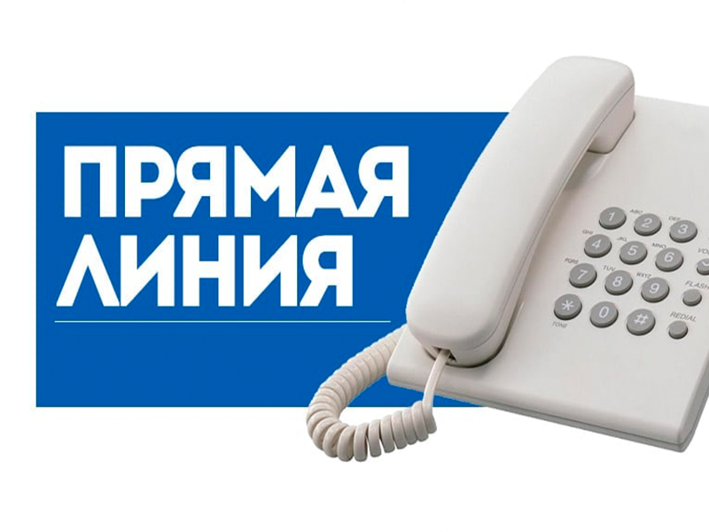 «Прямая» телефонная линия по вопросам пенсионного обеспечения.