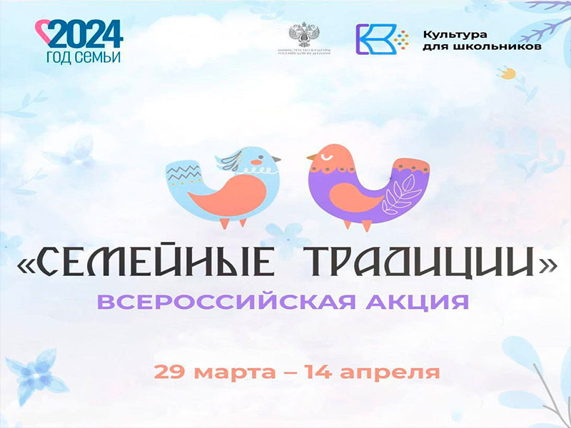 Присоединяйтесь к всероссийской акции «Семейные традиции» .