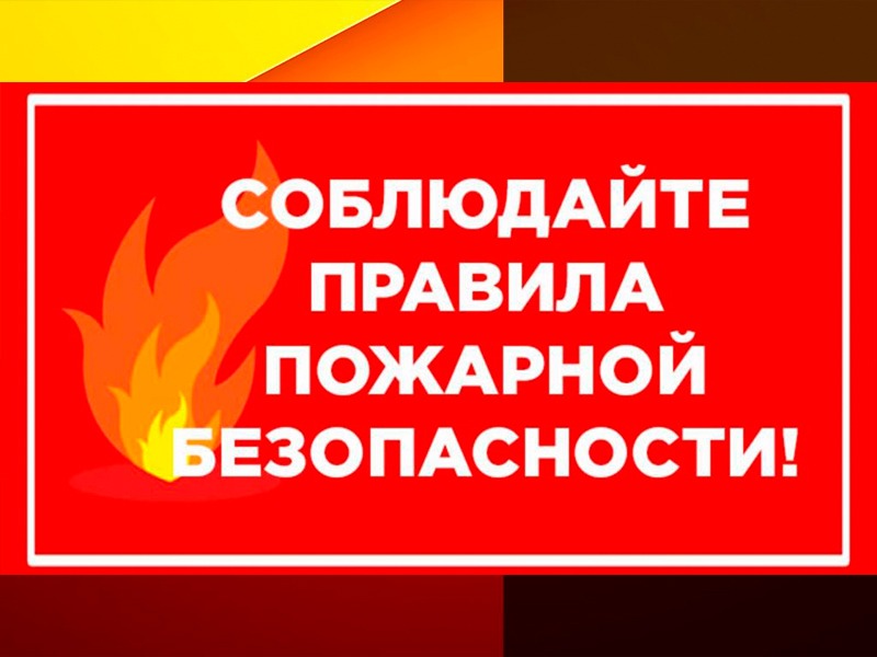 Правила пожарной безопасности в жилых помещениях.